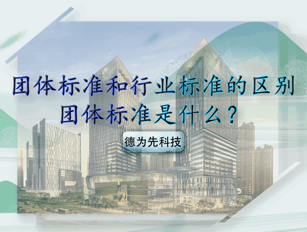 團(tuán)體標(biāo)準(zhǔn)和行業(yè)標(biāo)準(zhǔn)的區(qū)別，團(tuán)體標(biāo)準(zhǔn)是什么？