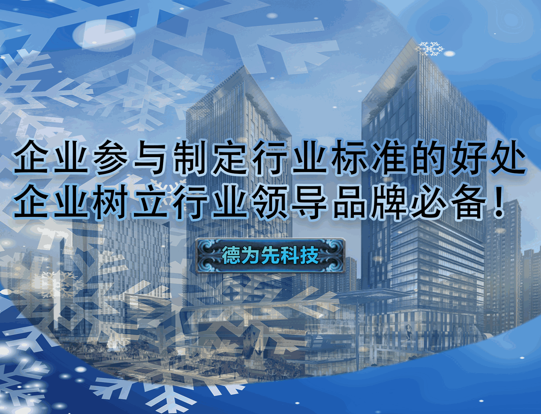 企業(yè)參與制定行業(yè)標(biāo)準(zhǔn)的好處，企業(yè)樹立行業(yè)領(lǐng)導(dǎo)品牌必備！