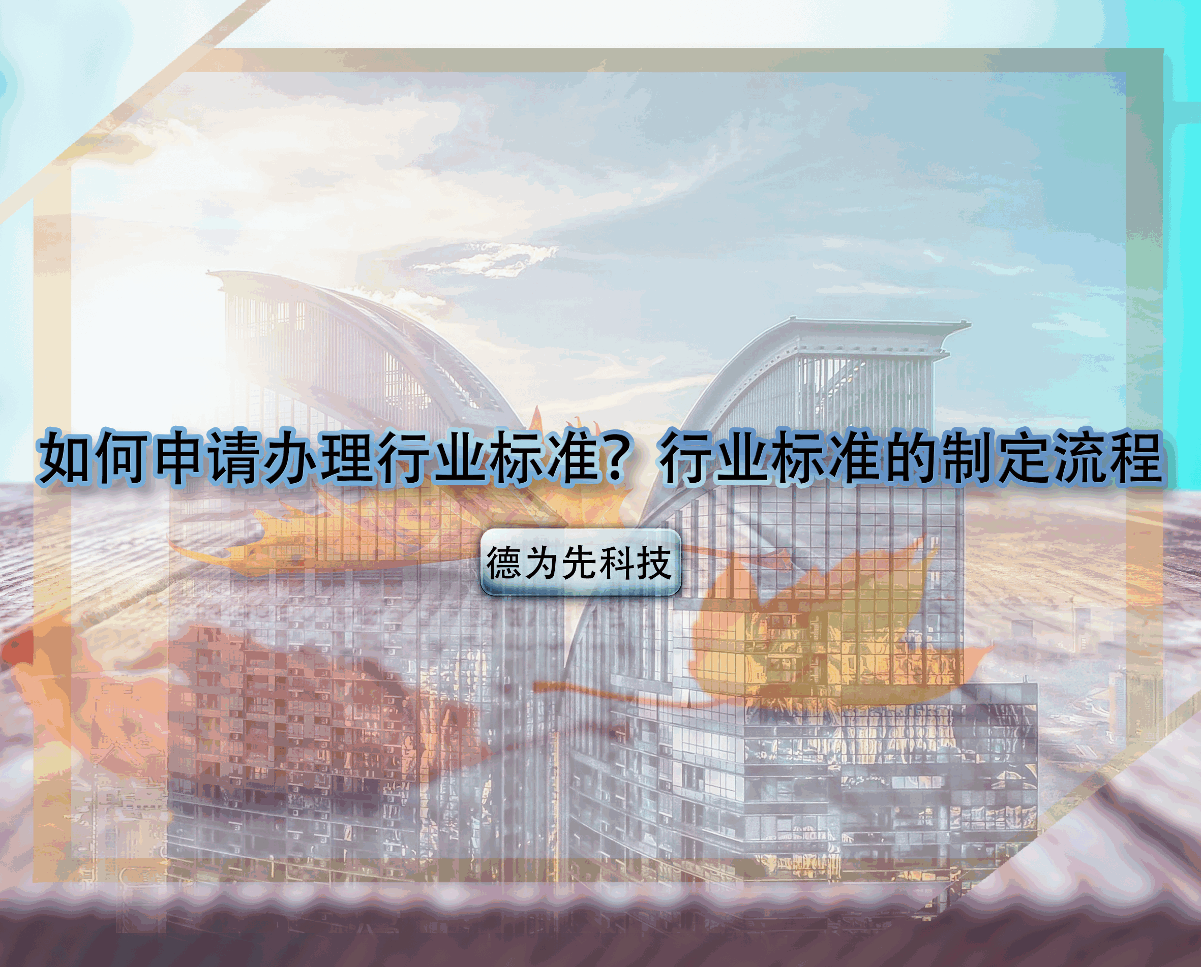 如何申請辦理行業(yè)標(biāo)準(zhǔn)？行業(yè)標(biāo)準(zhǔn)的制定流程