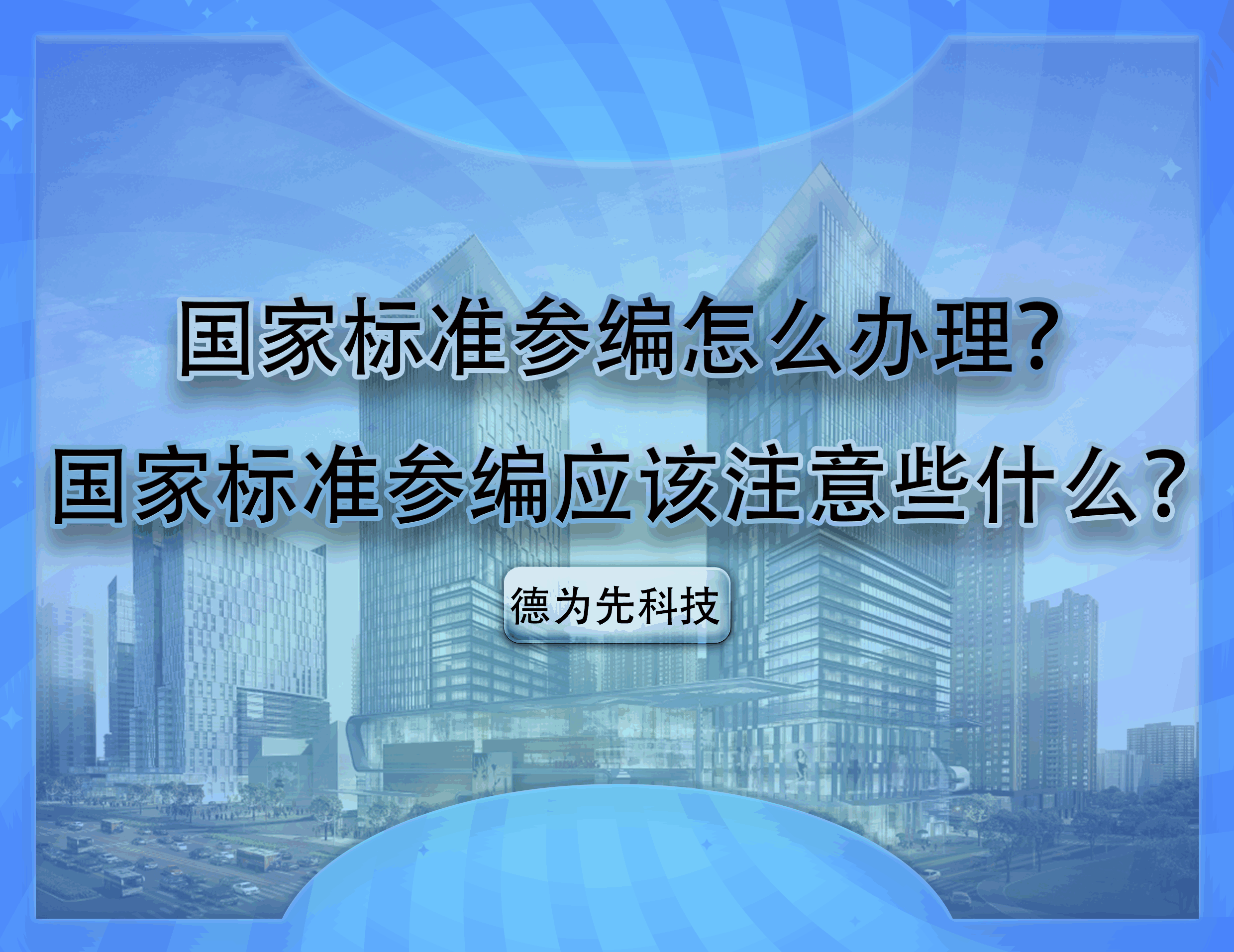 國家標(biāo)準(zhǔn)參編怎么辦理？國家標(biāo)準(zhǔn)參編應(yīng)該注意些什么？