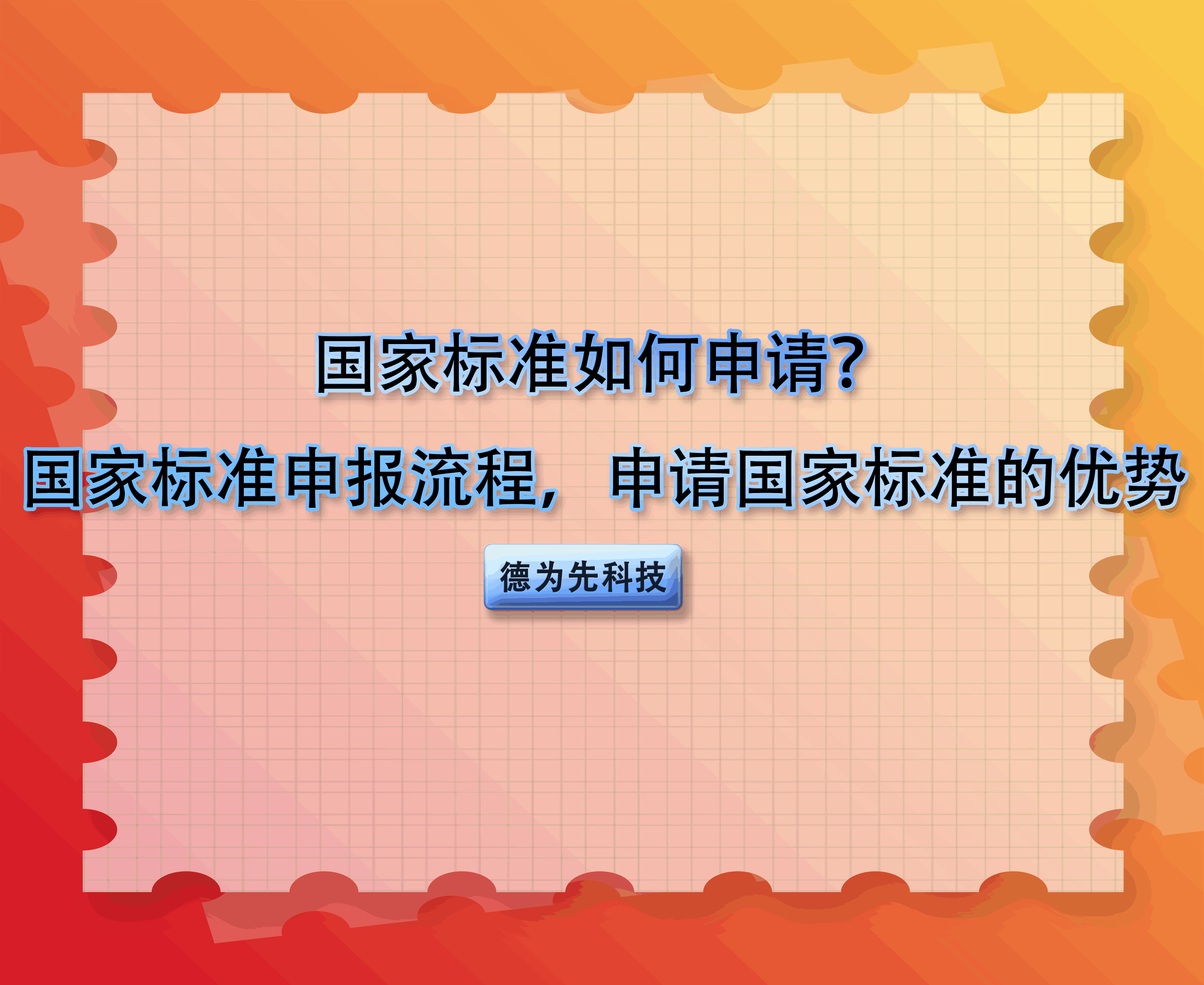 國家標準如何申請？國家標準申報流程，申請國家標準的優(yōu)勢