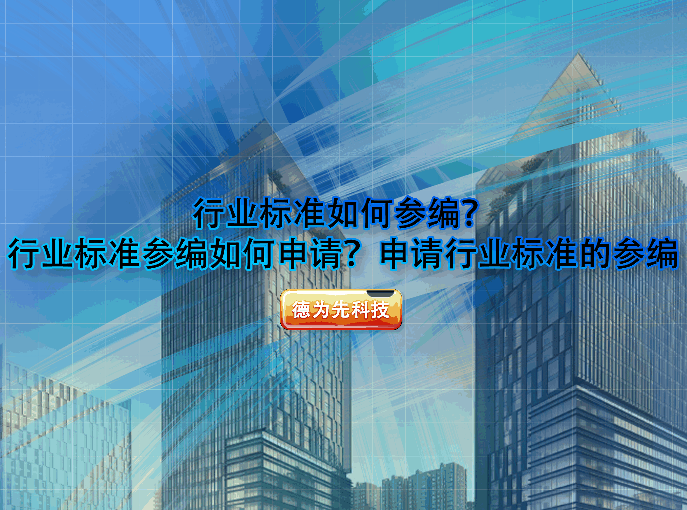 行業(yè)標準如何參編？行業(yè)標準參編如何申請？申請行業(yè)標準的參編