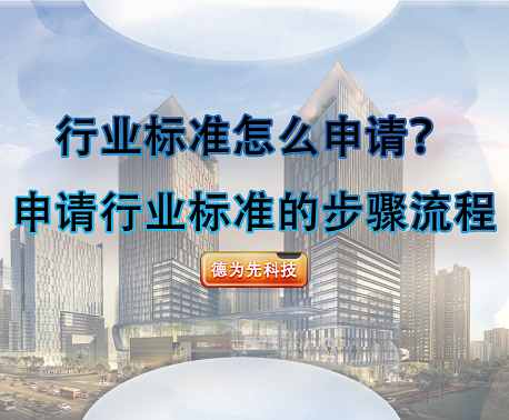 行業(yè)標準怎么申請？申請行業(yè)標準的步驟流程