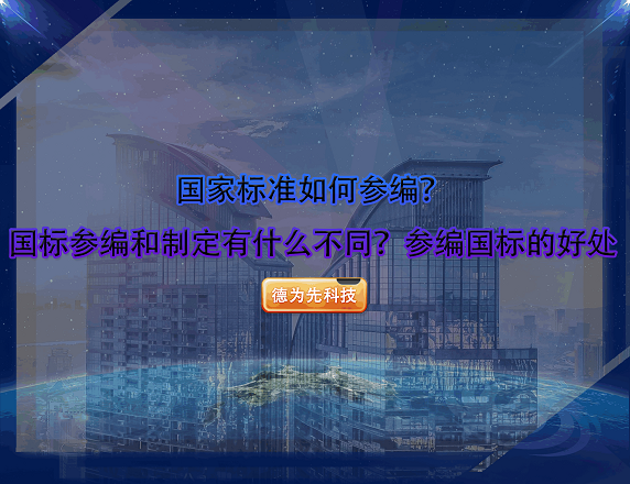 國家標準如何參編？國標參編和制定有什么不同？參編國標的好處