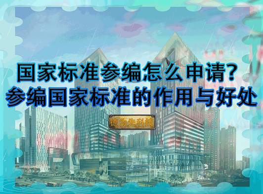 【國家標準】國家標準參編怎么申請？參編國家標準的作用與好處