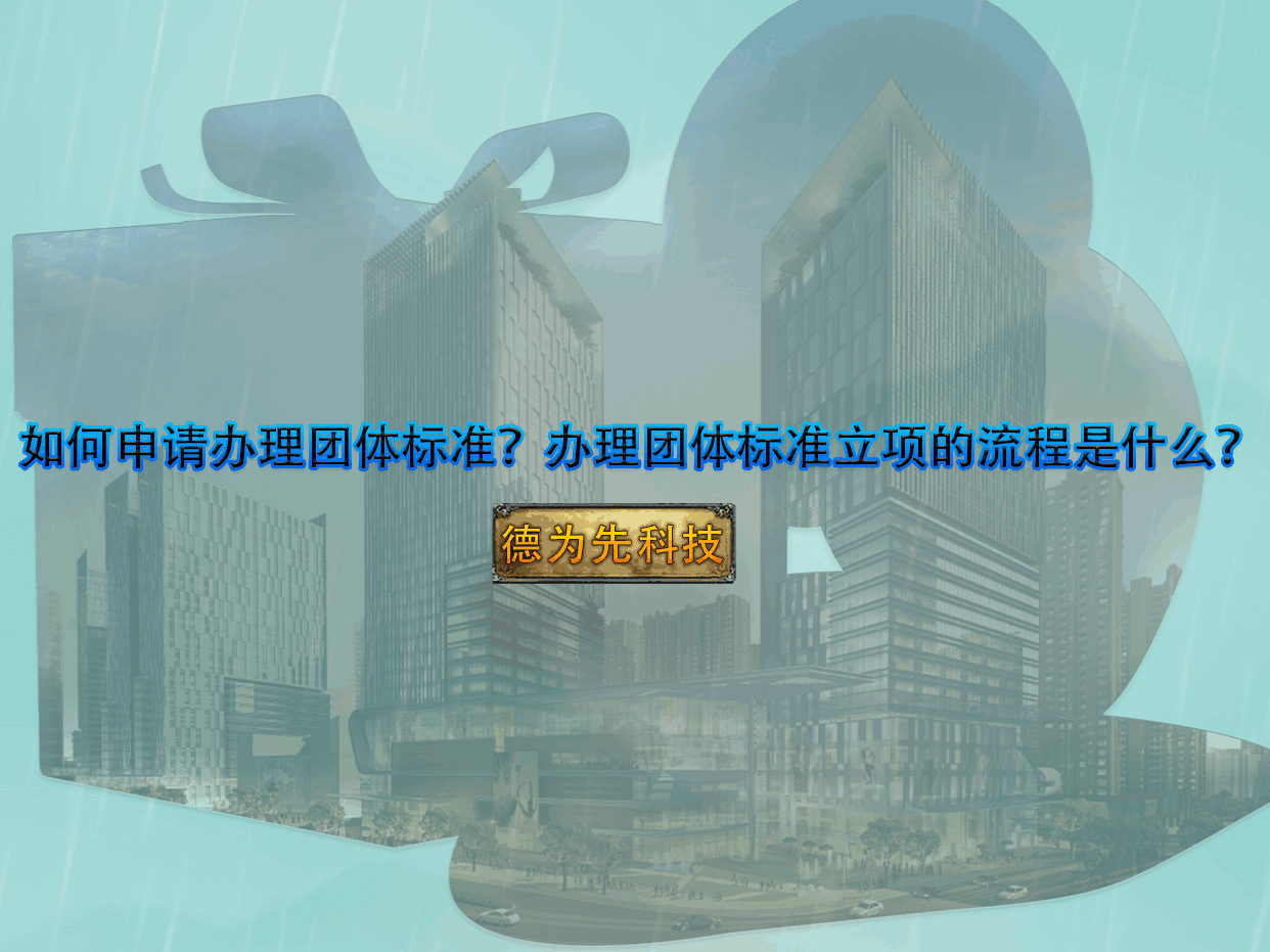 如何申請辦理團體標準？辦理團體標準立項的流程是什么？