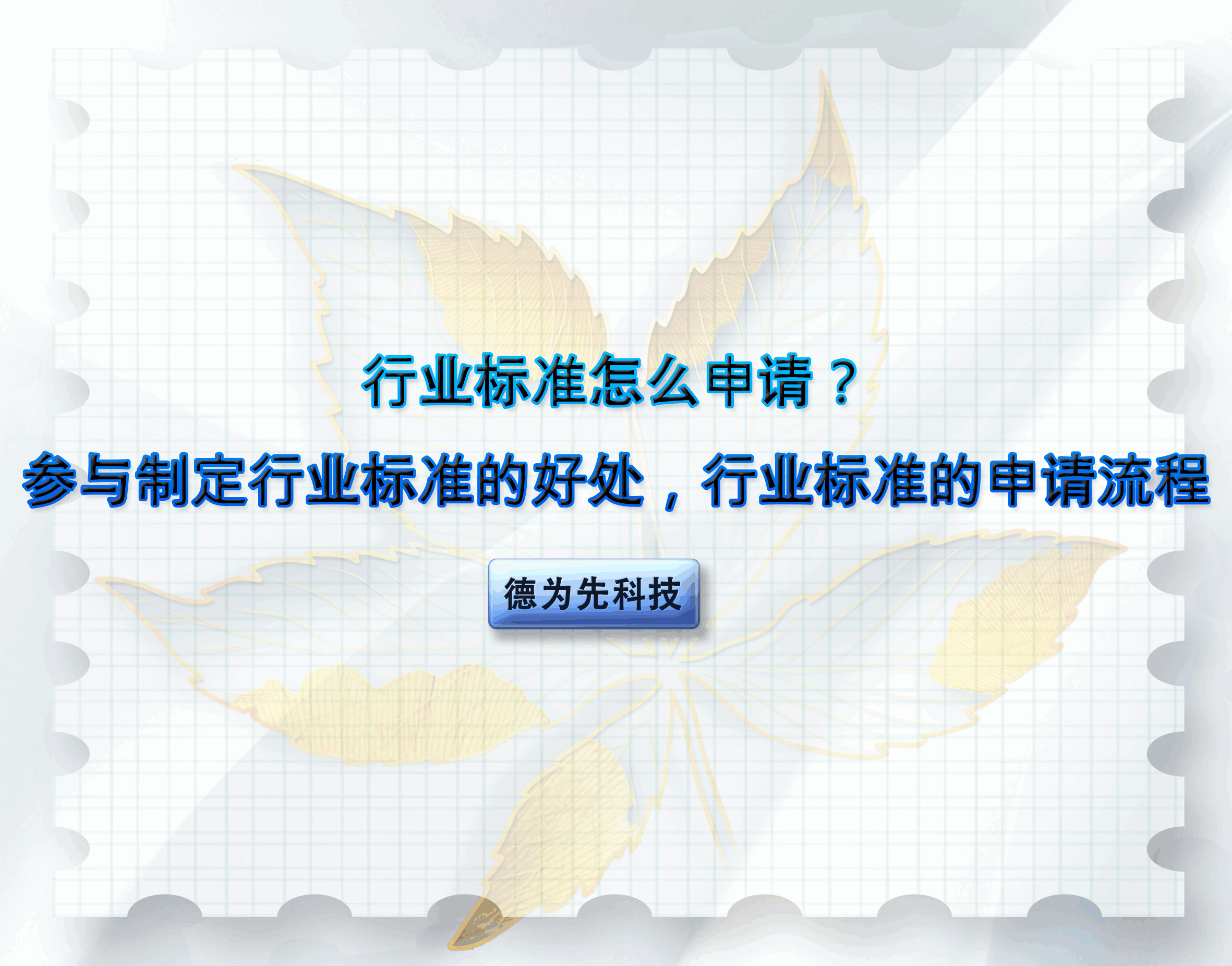 行業(yè)標準怎么申請？參與制定行業(yè)標準的好處，行業(yè)標準的申請流程