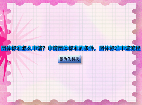 團體標準怎么申請？申請團體標準的條件，團體標準申請流程