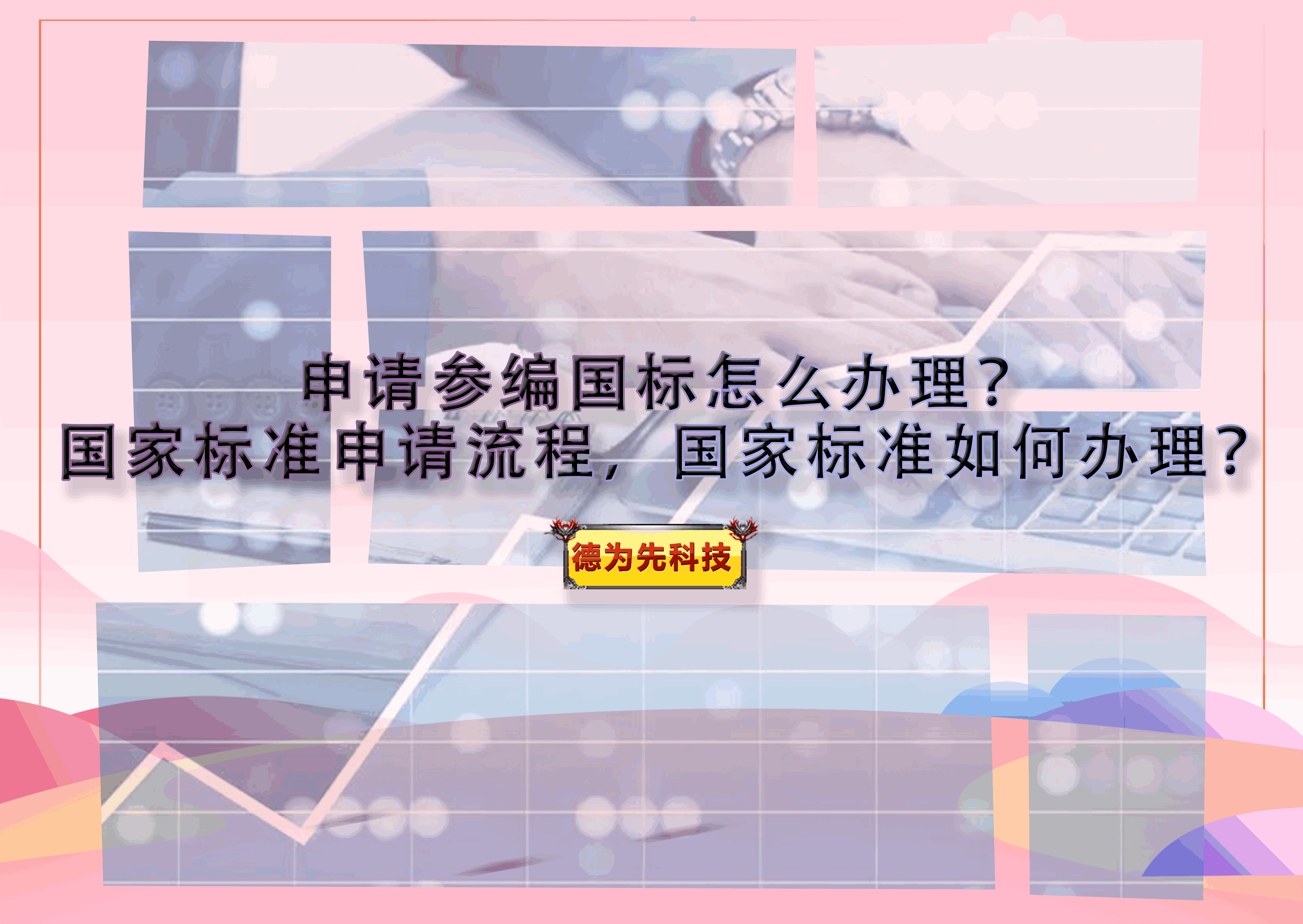 申請(qǐng)參編國(guó)標(biāo)怎么辦理？國(guó)家標(biāo)準(zhǔn)申請(qǐng)流程，國(guó)家標(biāo)準(zhǔn)如何辦理？