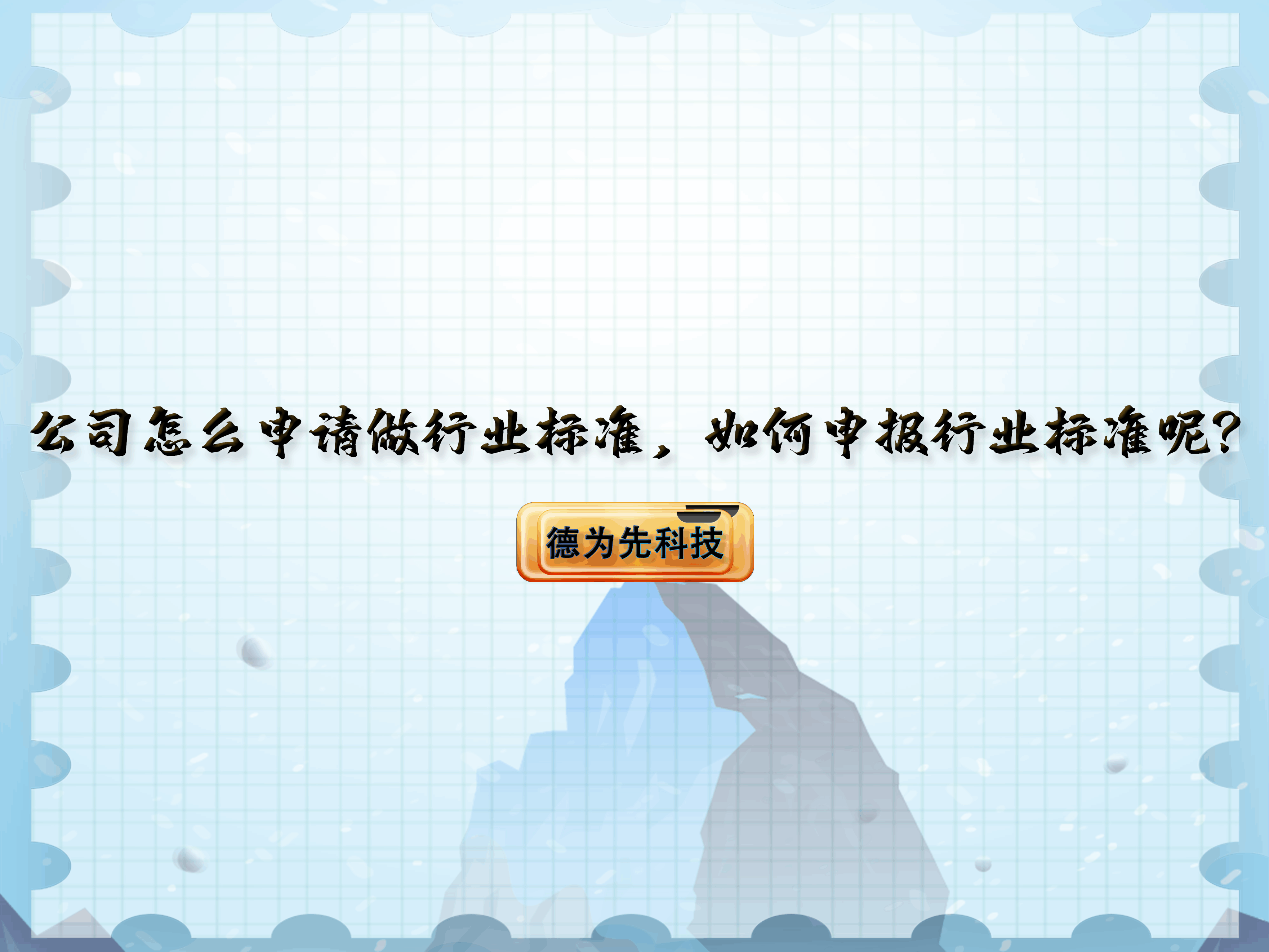 【德為先】公司怎么申請(qǐng)做行業(yè)標(biāo)準(zhǔn)，如何申報(bào)行業(yè)標(biāo)準(zhǔn)呢？