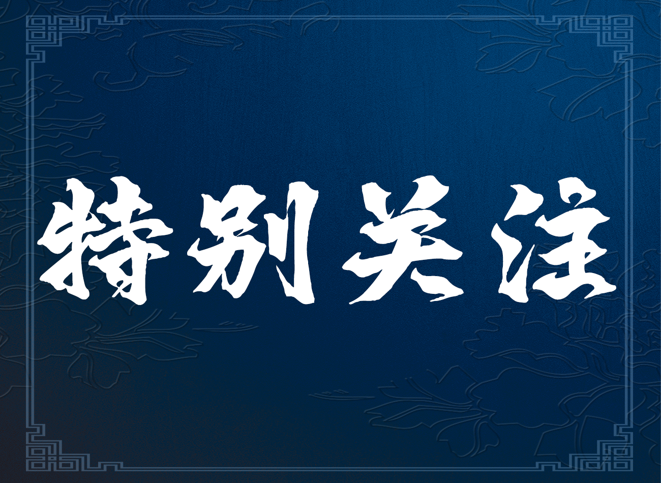 《國(guó)家基本公共服務(wù)標(biāo)準(zhǔn)（2023年版）》出臺(tái)