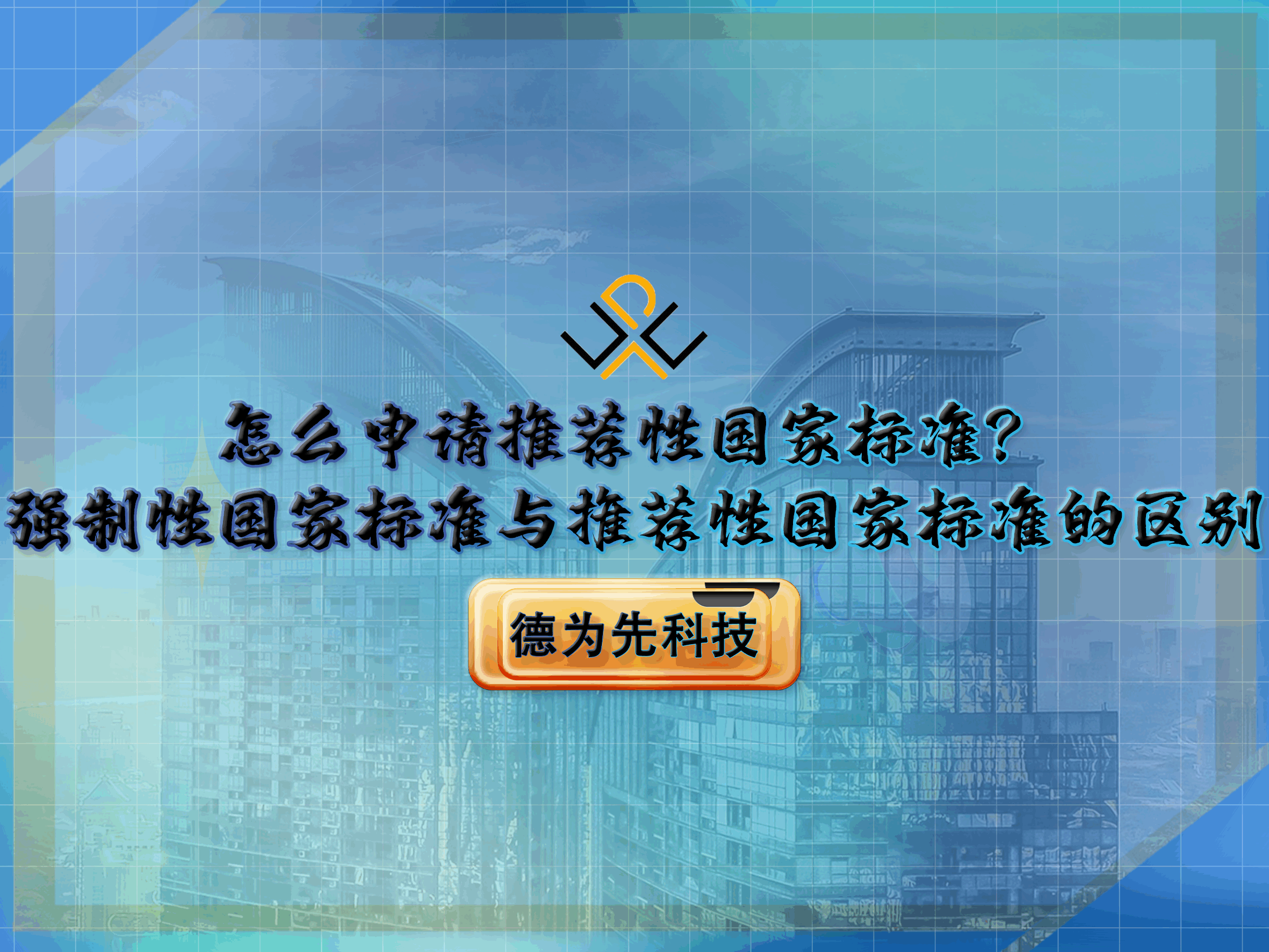 怎么申請(qǐng)推薦性國(guó)家標(biāo)準(zhǔn)？強(qiáng)制性國(guó)家標(biāo)準(zhǔn)與推薦性國(guó)家標(biāo)準(zhǔn)的區(qū)別