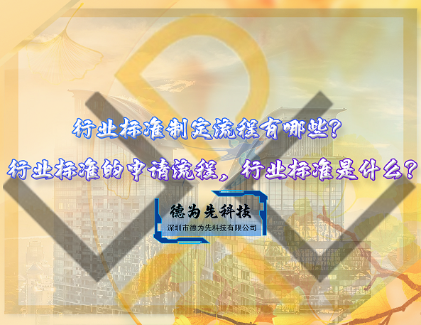 行業(yè)標(biāo)準(zhǔn)制定流程有哪些？行業(yè)標(biāo)準(zhǔn)的申請流程，行業(yè)標(biāo)準(zhǔn)是什么?