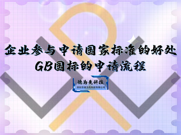 企業(yè)參與申請國家標(biāo)準(zhǔn)的好處，GB國標(biāo)的申請流程！