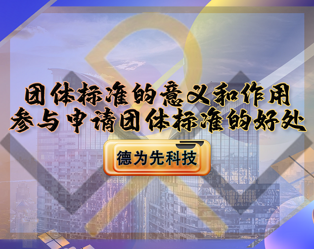 團(tuán)體標(biāo)準(zhǔn)的意義和作用，參與申請(qǐng)團(tuán)體標(biāo)準(zhǔn)的好處