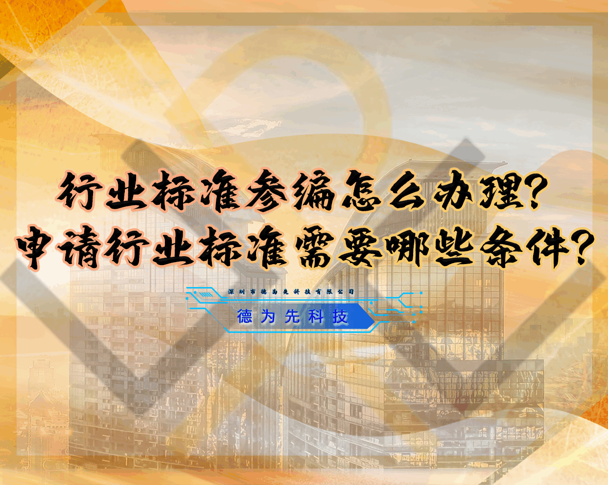 行業(yè)標(biāo)準(zhǔn)參編怎么辦理？申請(qǐng)行業(yè)標(biāo)準(zhǔn)需要哪些條件？