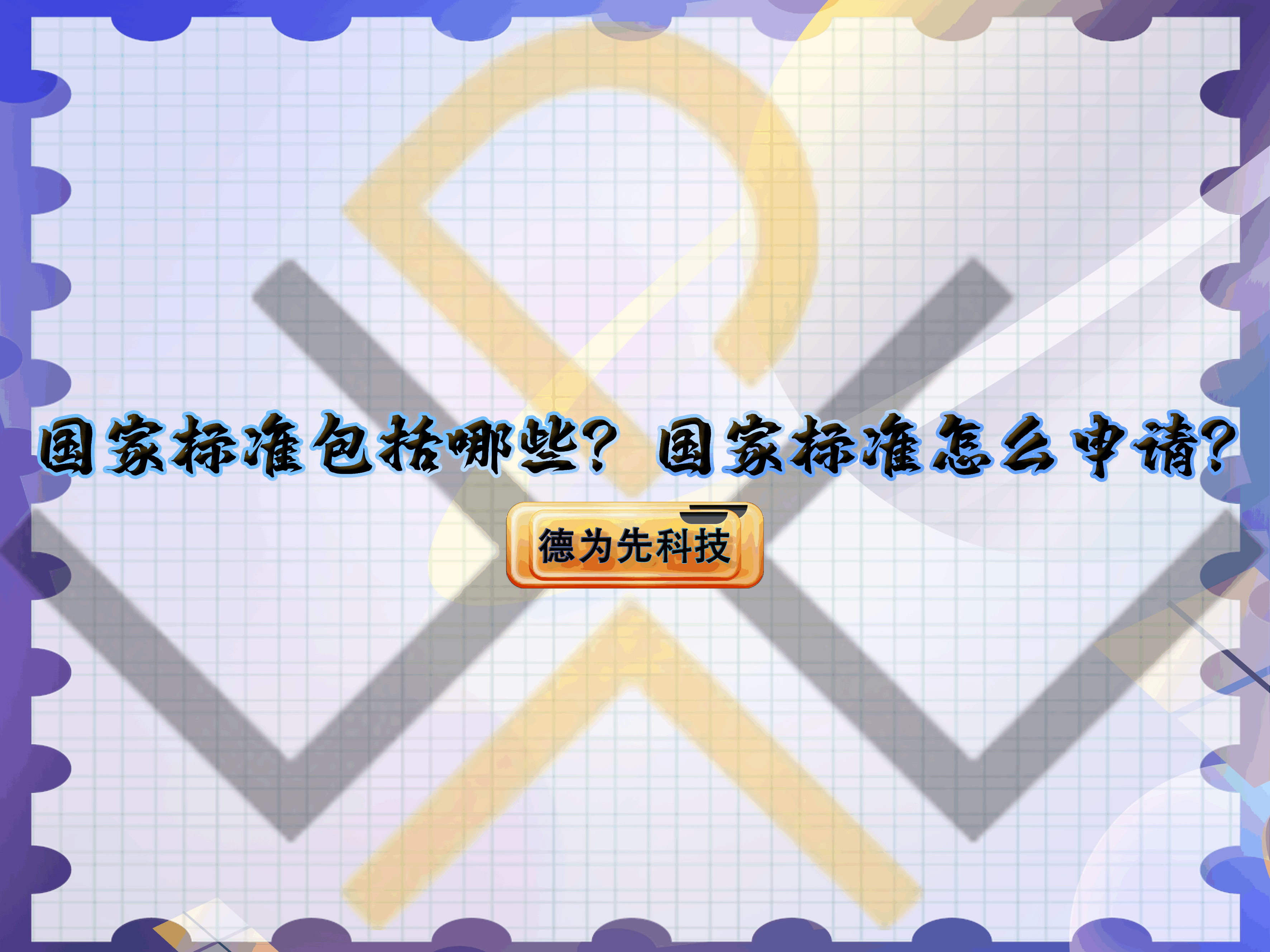 國(guó)家標(biāo)準(zhǔn)包括哪些？國(guó)家標(biāo)準(zhǔn)怎么申請(qǐng)？