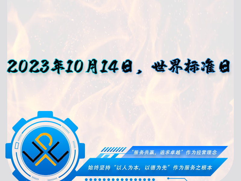 2023年10月14日，世界標(biāo)準(zhǔn)日！