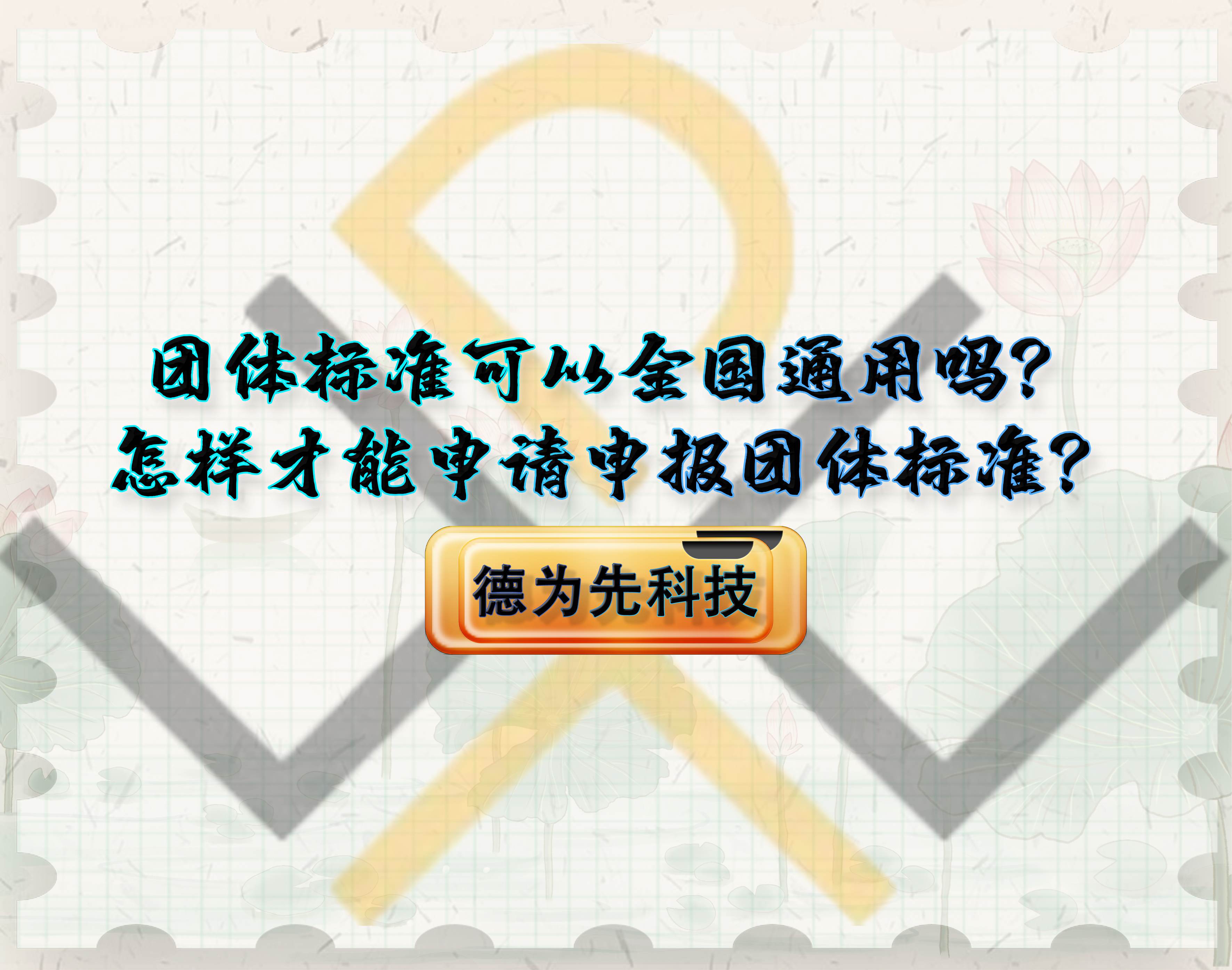 團體標(biāo)準(zhǔn)可以全國通用嗎？怎樣才能申請申報團體標(biāo)準(zhǔn)？