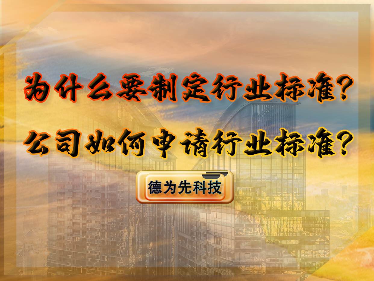 為什么要制定行業(yè)標(biāo)準(zhǔn)？公司如何申請行業(yè)標(biāo)準(zhǔn)？