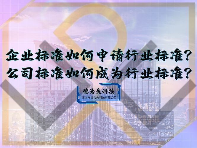 企業(yè)標(biāo)準(zhǔn)如何申請行業(yè)標(biāo)準(zhǔn)？公司標(biāo)準(zhǔn)如何成為行業(yè)標(biāo)準(zhǔn)？