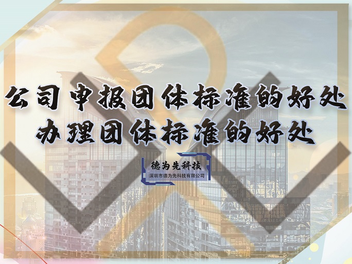 公司申報團體標(biāo)準(zhǔn)的好處，一定要看到最后！辦理團體標(biāo)準(zhǔn)的好處