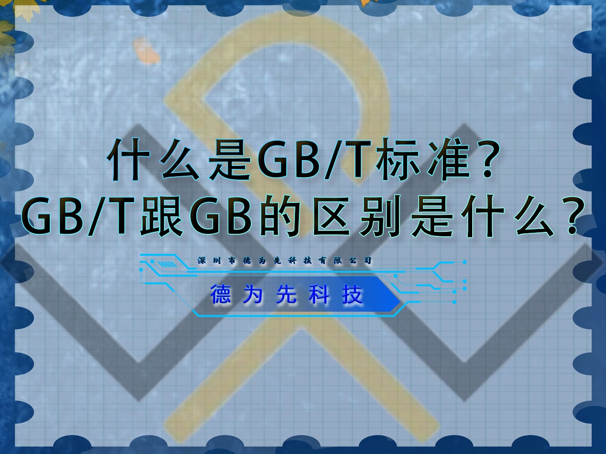 什么是GB/T標(biāo)準(zhǔn)？GB/T跟GB的區(qū)別是什么？