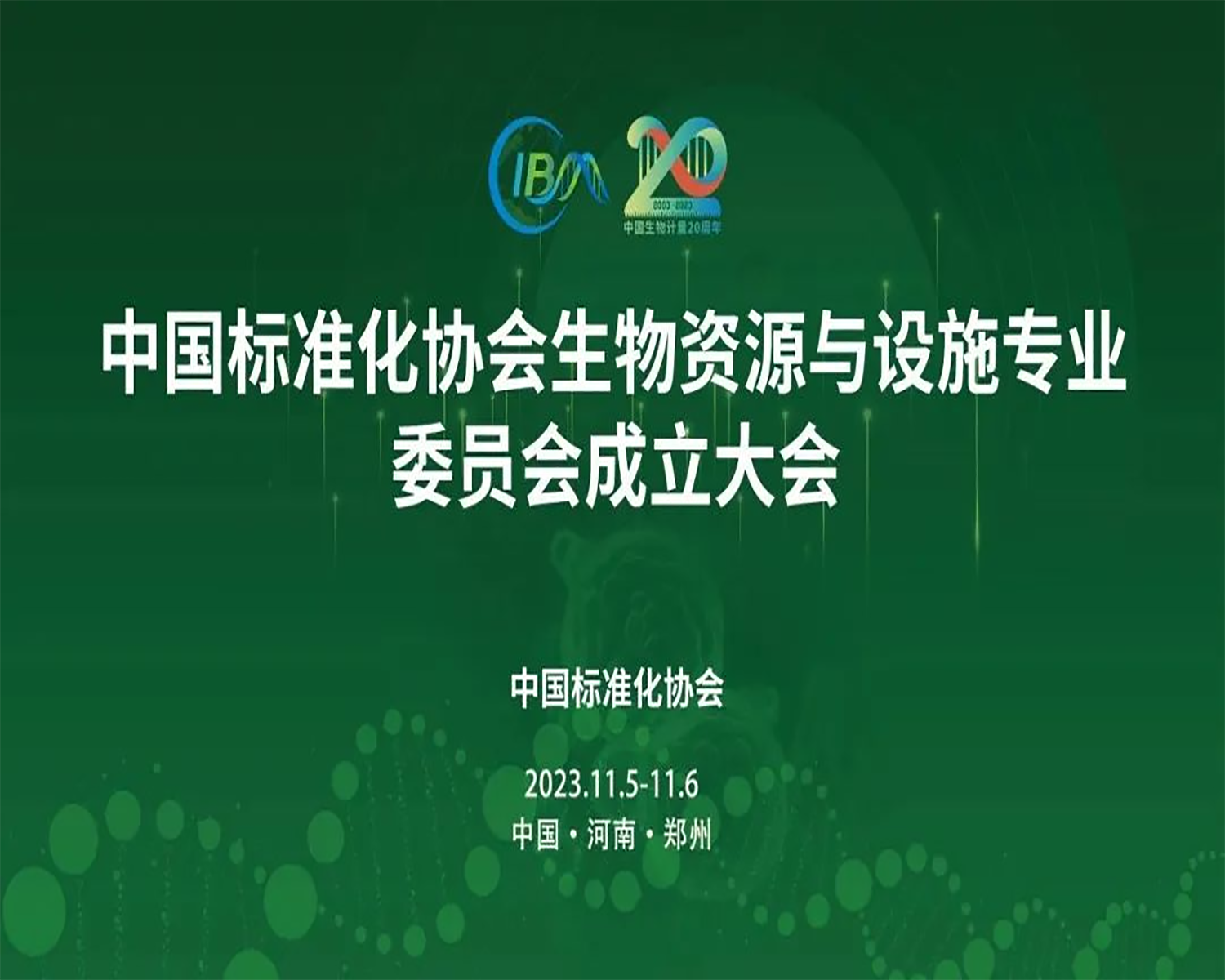 中國(guó)標(biāo)準(zhǔn)化協(xié)會(huì)生物資源與設(shè)施專業(yè)委員會(huì)成立大會(huì)，在鄭州隆重召開！