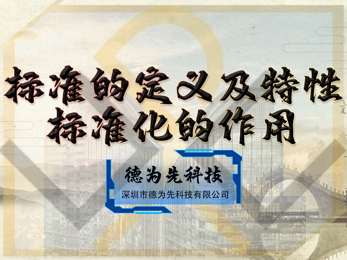 一文講透，標(biāo)準(zhǔn)的定義及特性，標(biāo)準(zhǔn)化的作用