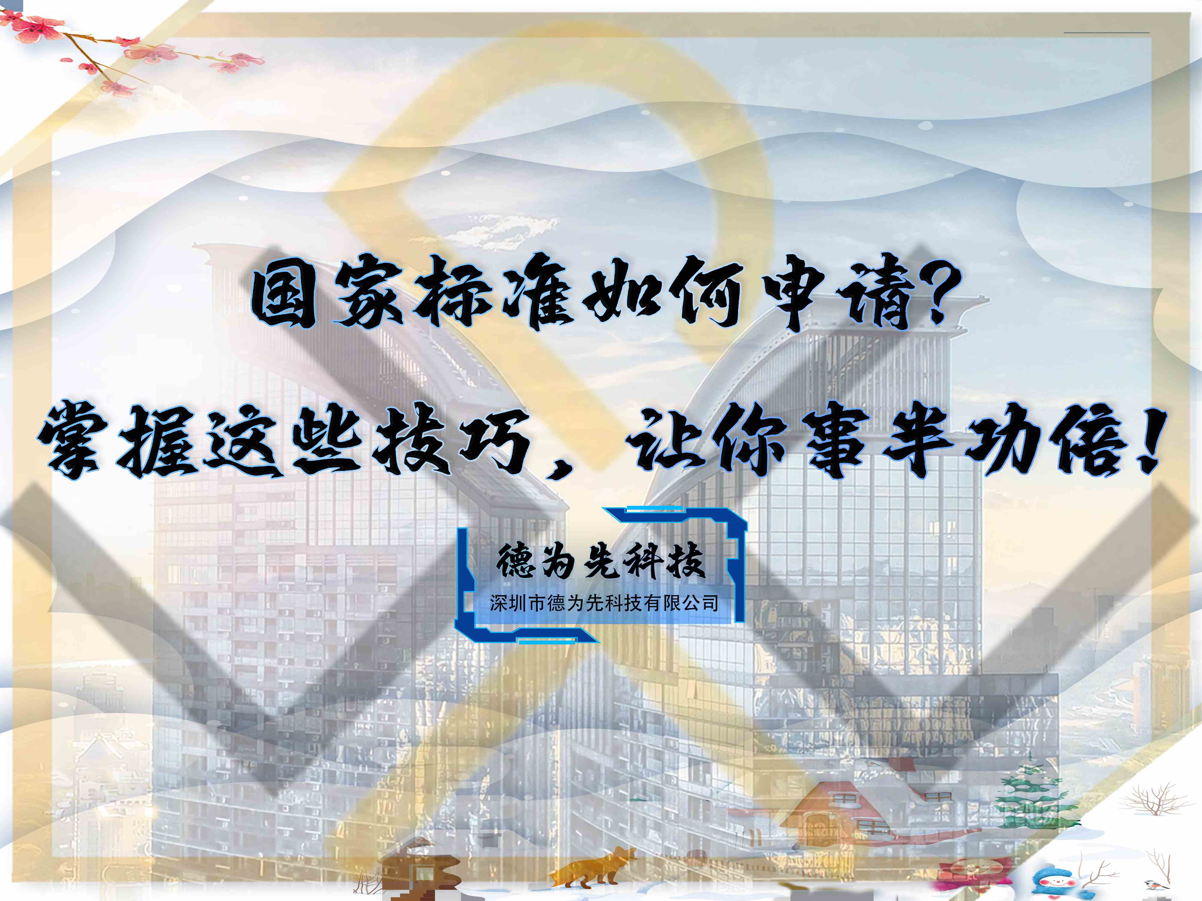 國(guó)家標(biāo)準(zhǔn)如何申請(qǐng)？掌握這些技巧，讓你事半功倍！