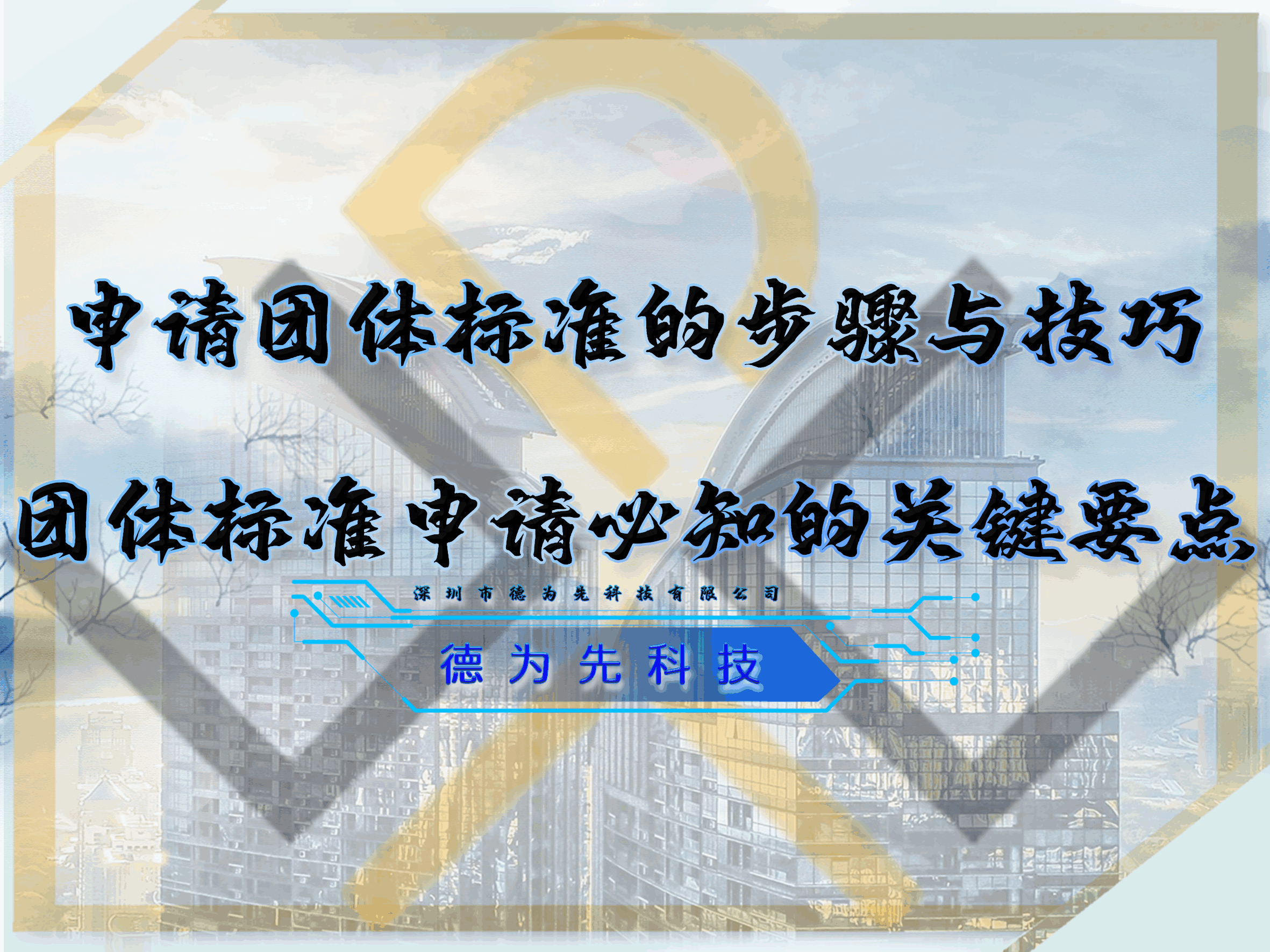 申請(qǐng)團(tuán)體標(biāo)準(zhǔn)的步驟與技巧，團(tuán)體標(biāo)準(zhǔn)申請(qǐng)必知的關(guān)鍵要點(diǎn)