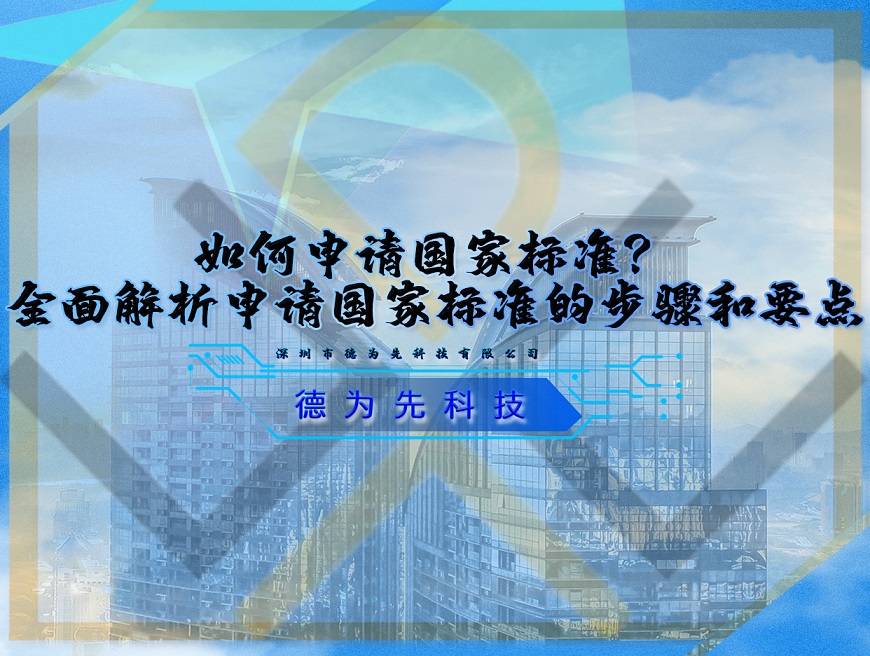 如何申請(qǐng)國(guó)家標(biāo)準(zhǔn)？全面解析申請(qǐng)國(guó)家標(biāo)準(zhǔn)的步驟和要點(diǎn)