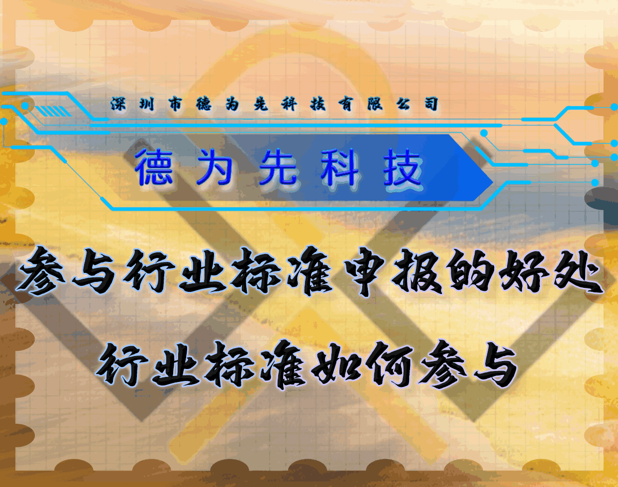 參與行業(yè)標(biāo)準(zhǔn)申報(bào)的好處，行業(yè)標(biāo)準(zhǔn)如何參與