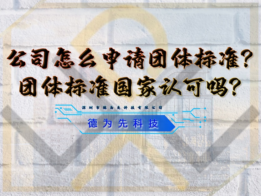 公司怎么申請(qǐng)團(tuán)體標(biāo)準(zhǔn)？團(tuán)體標(biāo)準(zhǔn)國(guó)家認(rèn)可嗎？