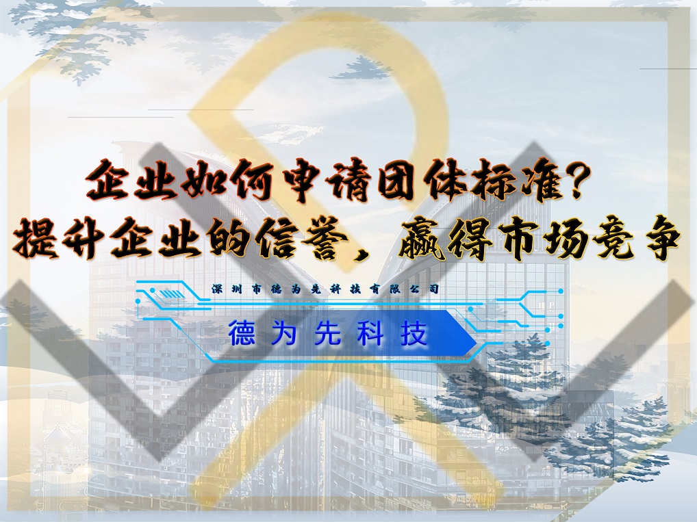 企業(yè)如何申請(qǐng)團(tuán)體標(biāo)準(zhǔn)？提升企業(yè)的信譽(yù)，贏得市場(chǎng)競(jìng)爭(zhēng)