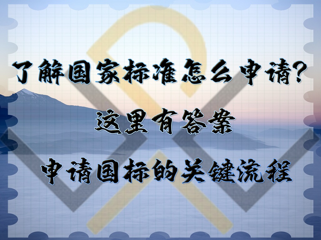 了解國(guó)家標(biāo)準(zhǔn)怎么申請(qǐng)？這里有答案。申請(qǐng)國(guó)標(biāo)的關(guān)鍵流程