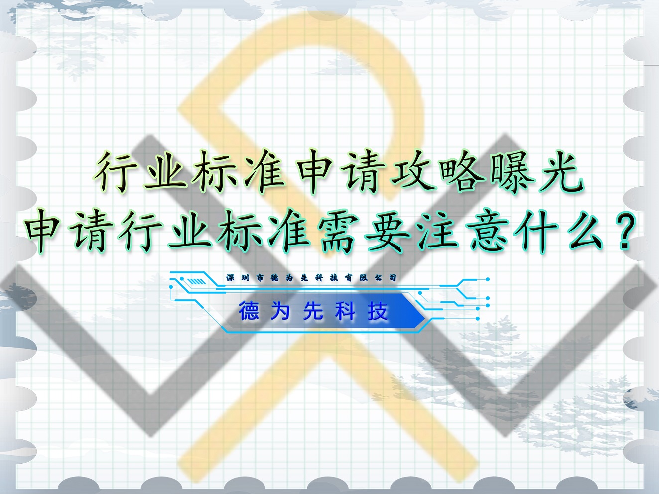 行業(yè)標(biāo)準(zhǔn)申請(qǐng)攻略曝光，申請(qǐng)行業(yè)標(biāo)準(zhǔn)需要注意什么？