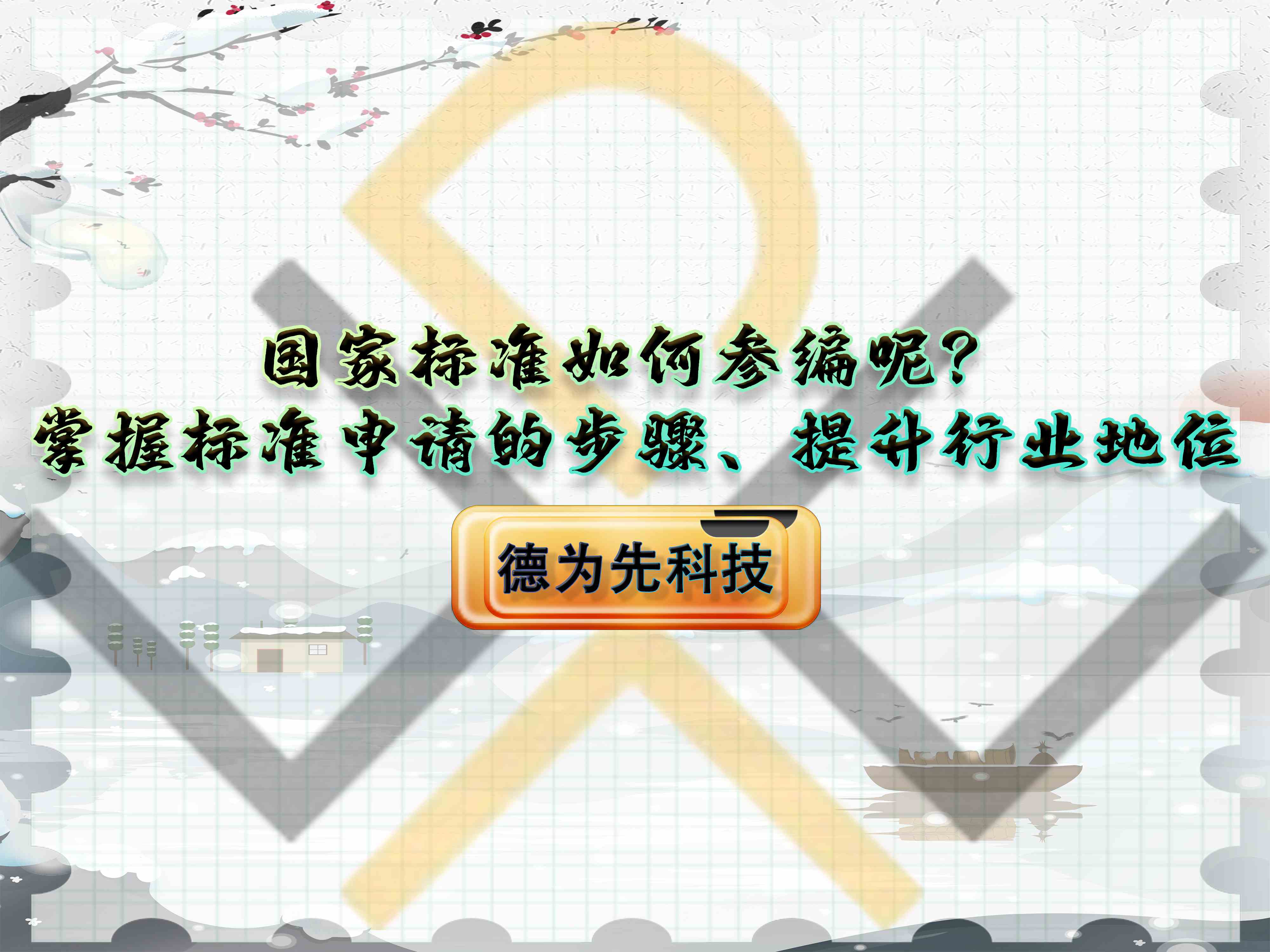 國家標準如何參編呢？掌握標準申請的步驟、提升行業(yè)地位！