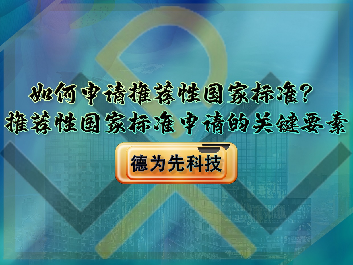 如何申請推薦性國家標準？推薦性國家標準申請的關鍵要素