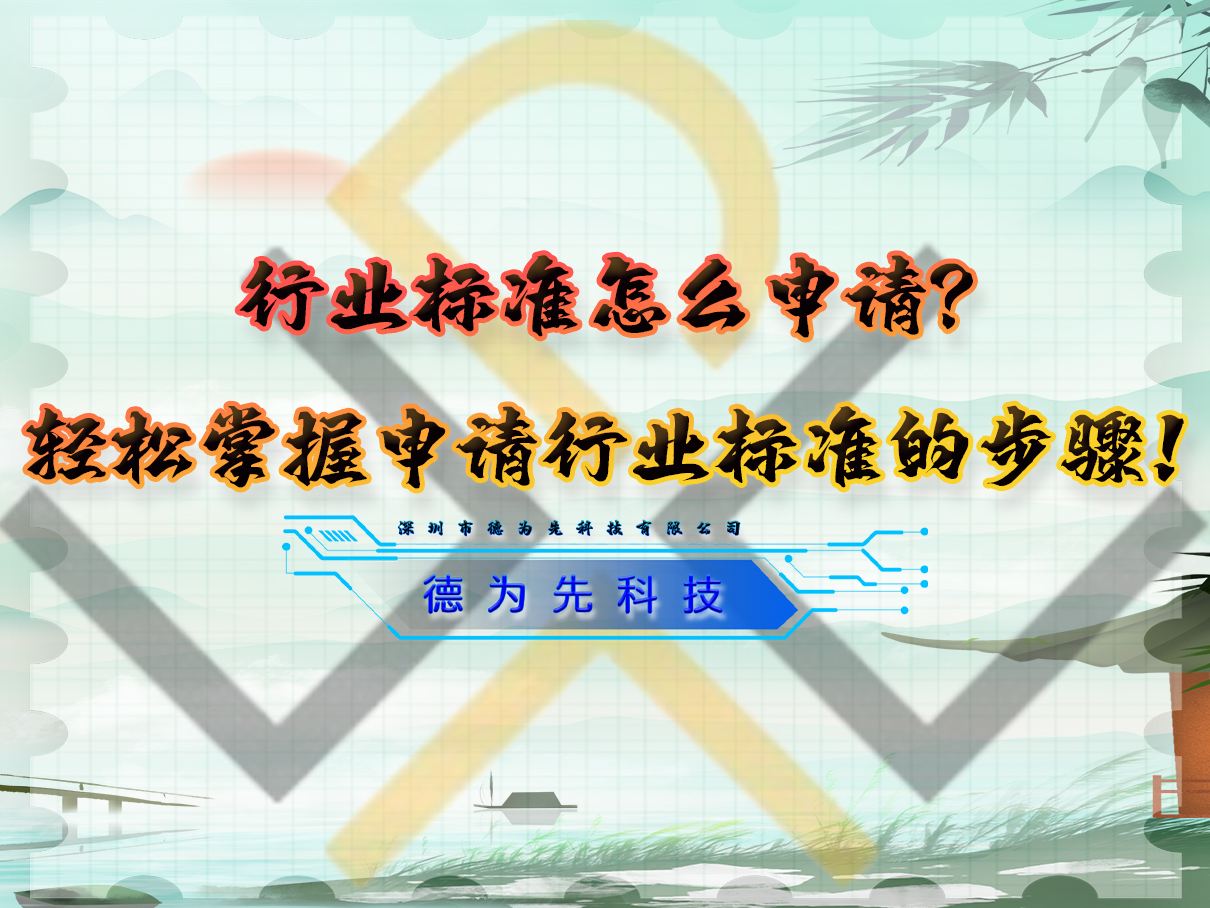 行業(yè)標準怎么申請？輕松掌握申請行業(yè)標準的步驟！