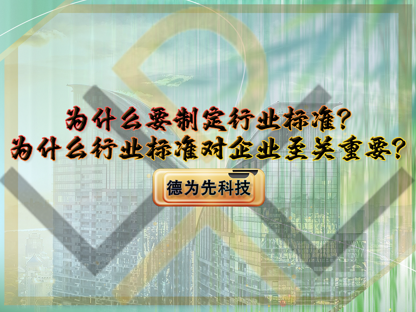 為什么要制定行業(yè)標準？為什么行業(yè)標準對企業(yè)至關重要？