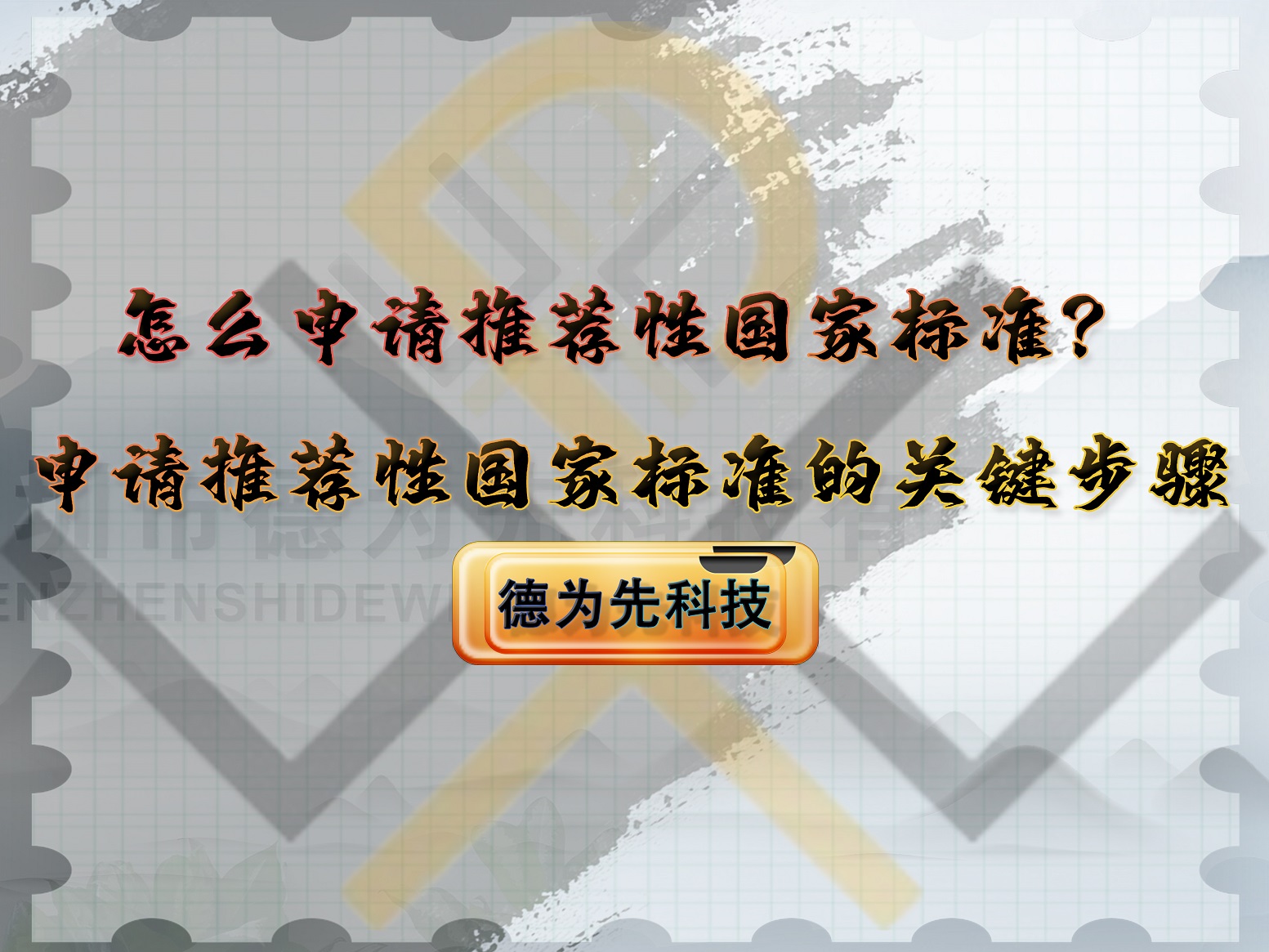 怎么申請推薦性國家標準？申請推薦性國家標準的關鍵步驟