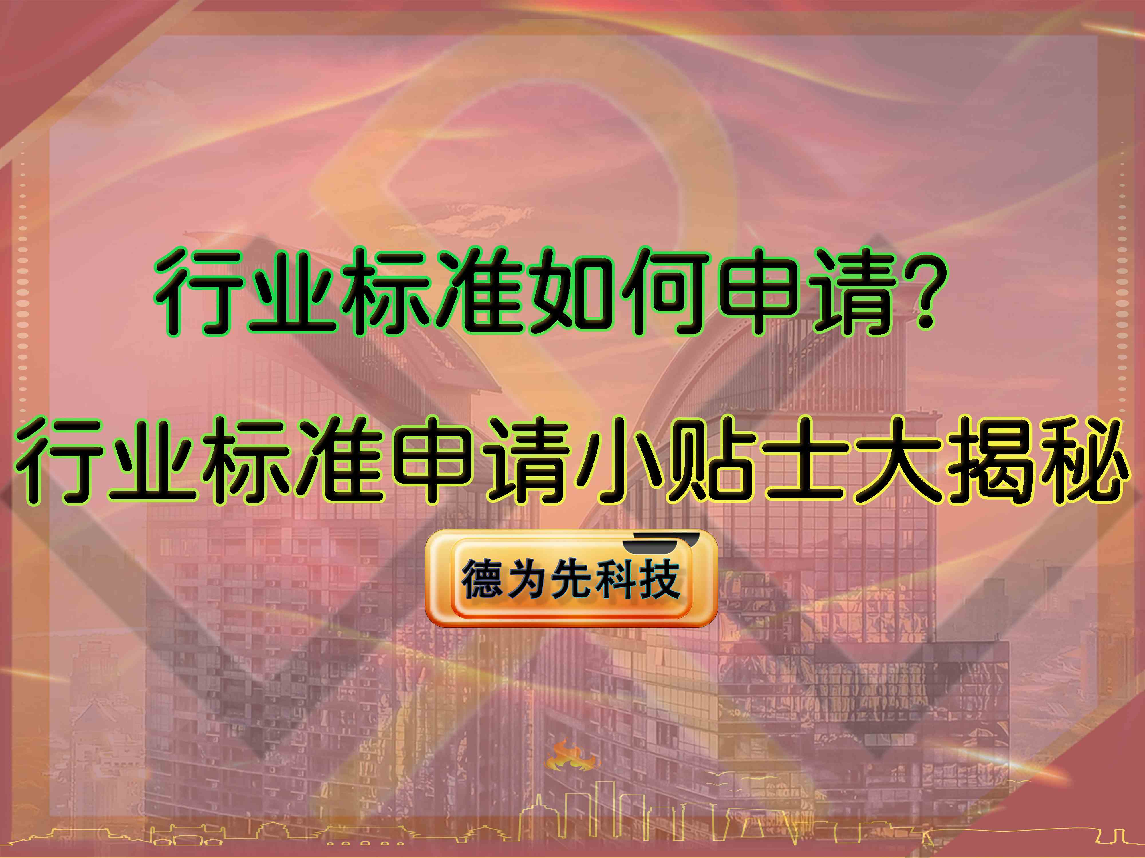 行業(yè)標準如何申請？行業(yè)標準申請小貼士大揭秘！