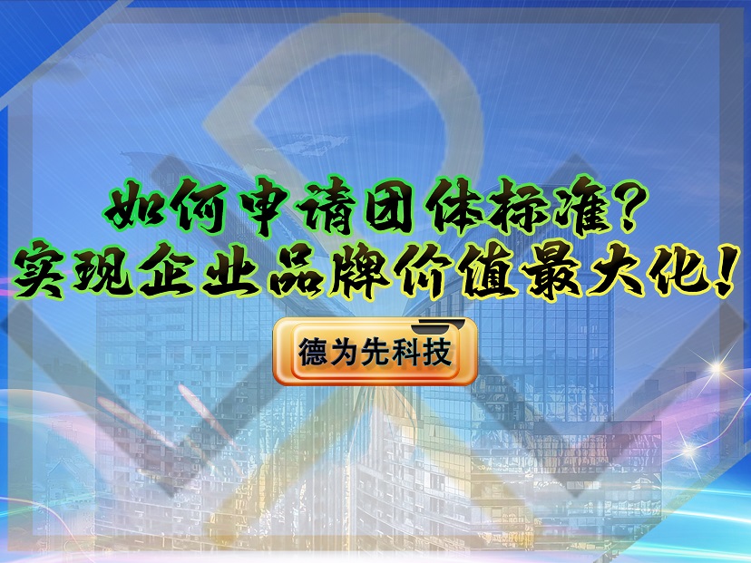 如何申請團體標準？實現(xiàn)企業(yè)品牌價值最大化！