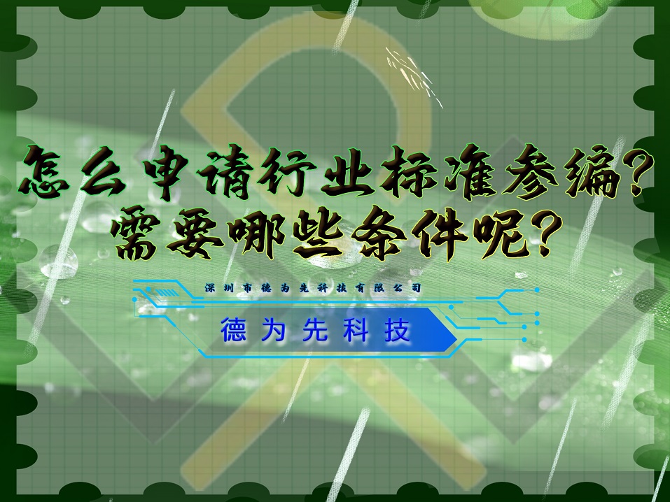 怎么申請行業(yè)標準參編？需要哪些條件呢？