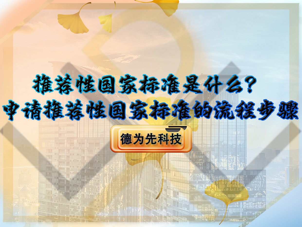 推薦性國家標準是什么？申請推薦性國家標準的流程步驟