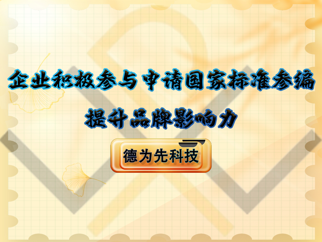 企業(yè)積極參與申請國家標準參編，提升品牌影響力