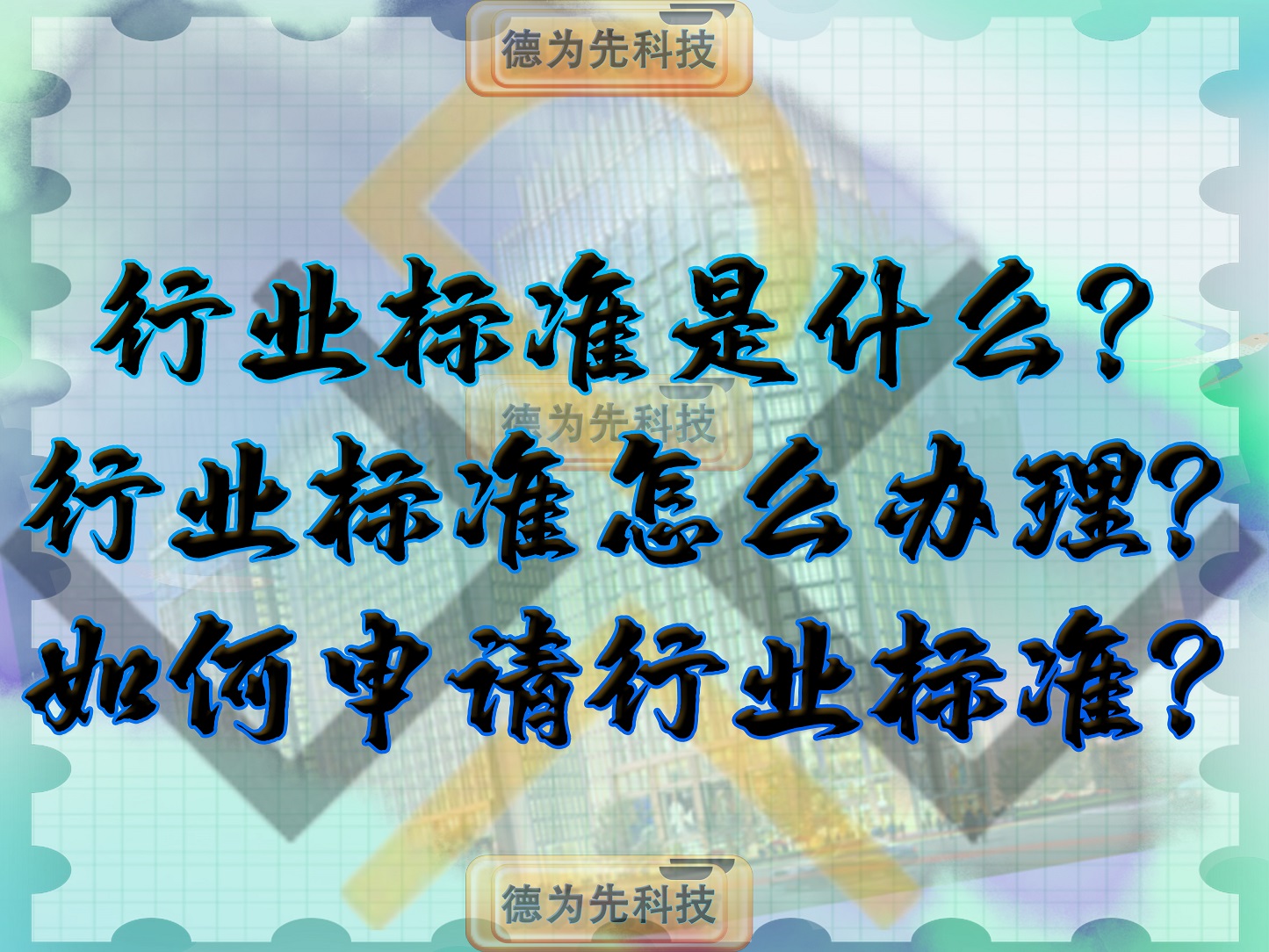 行業(yè)標(biāo)準是什么？行業(yè)標(biāo)準怎么辦理？如何申請行業(yè)標(biāo)準？