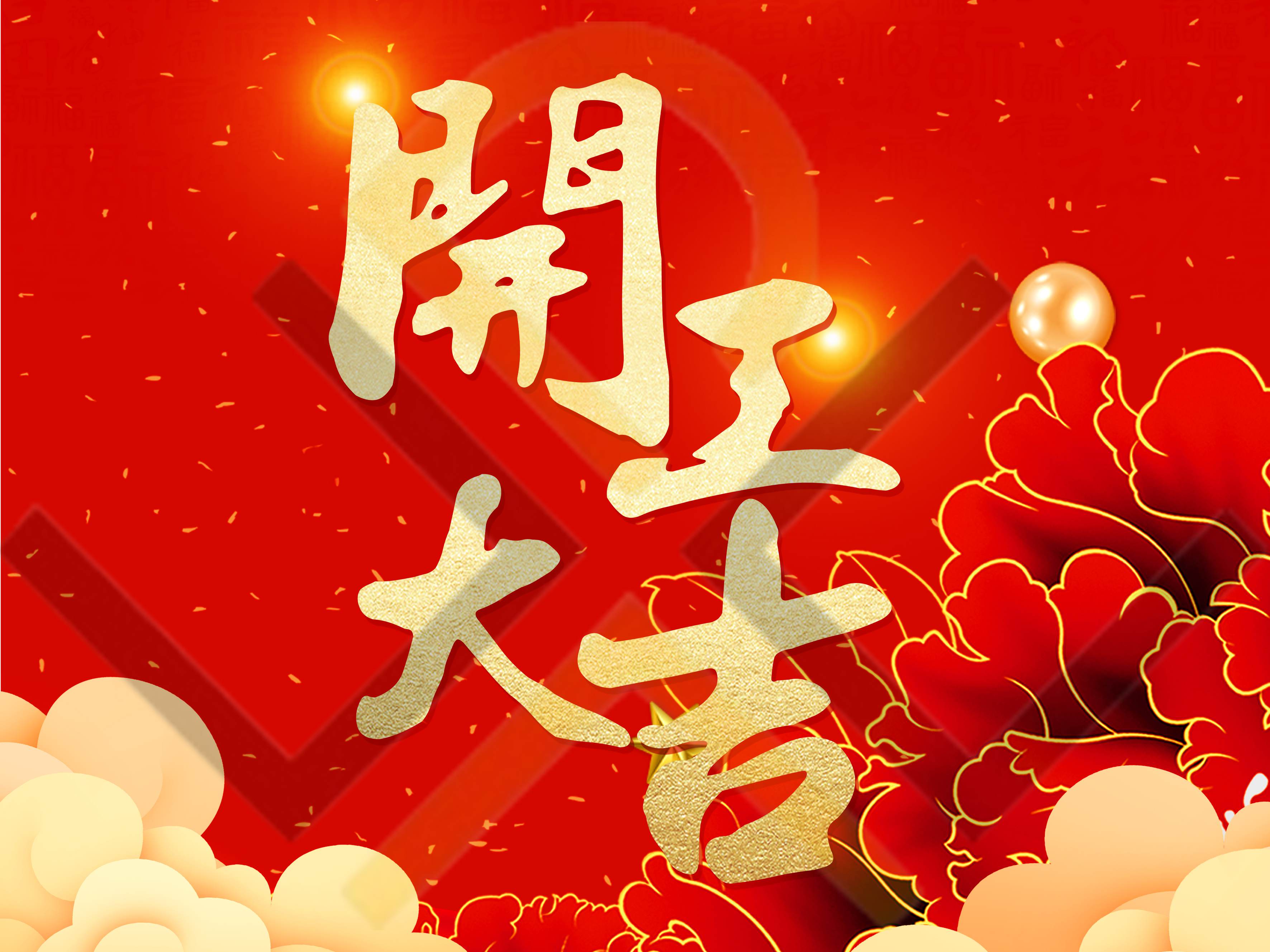 祥龍送福至，新年開門紅！深圳市德為先科技有限公司于2024年2月18號開工！