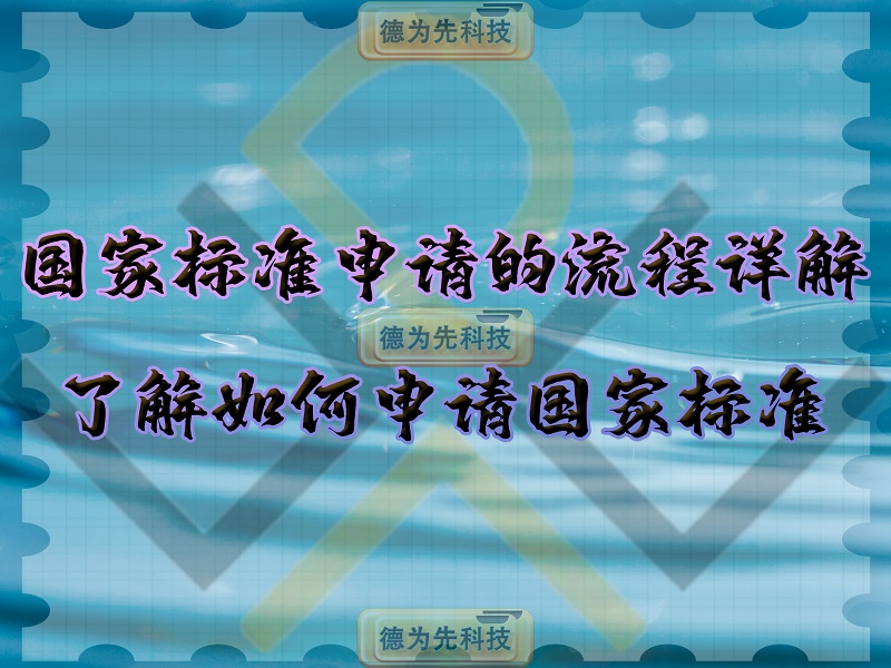 國家標(biāo)準申請的流程詳解，了解如何申請國家標(biāo)準！